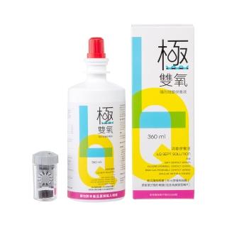 【亨泰】極雙氧隱形眼鏡保養液(隱形眼鏡藥水)