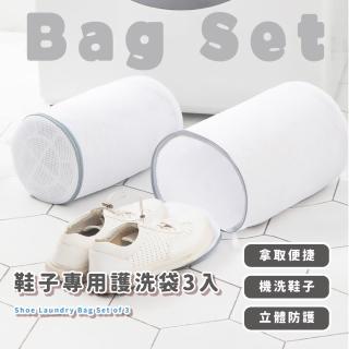 【洗鞋專用】鞋子專用護洗袋3入(加厚 圓筒 洗衣機 洗鞋袋 洗衣網袋 可掛網袋 懶人 洗衣袋 文胸袋 內衣)