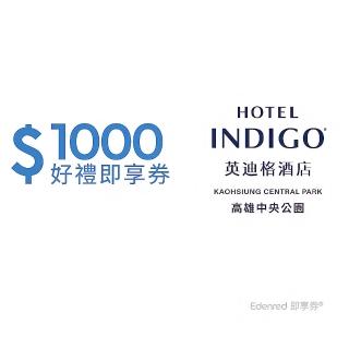 【高雄中央公園英迪格酒店】現金抵用券$900可抵$1000好禮即享券(一次抵用型)