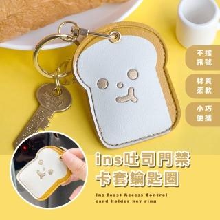 【趣味開鎖】吐司門禁卡套鑰匙圈(磁扣套 感應 悠遊卡 吊飾 電梯 感應扣套 皮套 公寓大樓 耐用 不易變形)