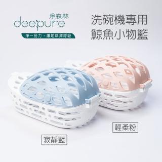 【DEEPURE 淨森林】洗碗機專用鯨魚小物籃(洗小東西/奶嘴不怕沖飛)