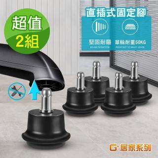 【G+ 居家】2組辦公椅直插式固定腳5入組-黑色(活動腳輪/電腦椅腳墊/耐磨墊/直插式)