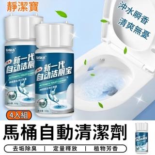 【靜潔寶】新一代自動馬桶潔廁寶 4入組 沖水瞬香 清爽無憂(馬桶自動清潔劑 馬桶芳香劑 香氛除臭)