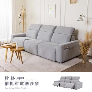 【H&D 東稻家居】杜林Turin貓抓布多功能電動沙發(附USB充電孔)