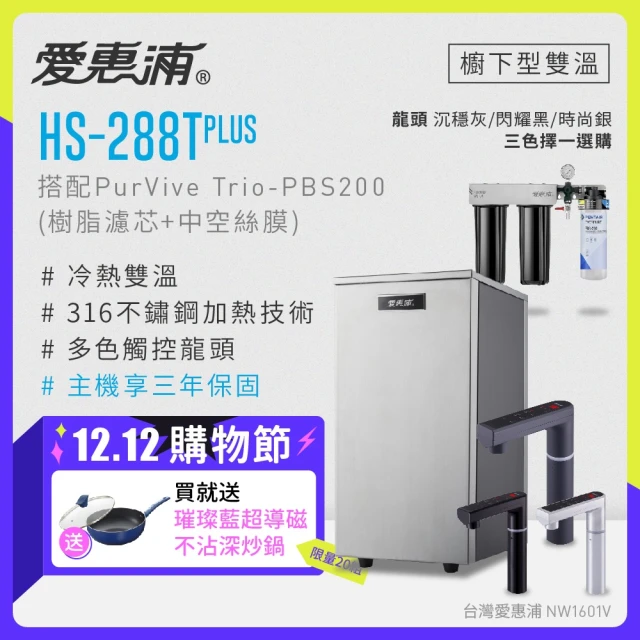 愛惠浦 雙溫櫥下型 HS288T PLUS觸控熱飲機+PURVIVE Trio-PBS200三道式生飲淨水器(前置樹脂+中空絲膜)