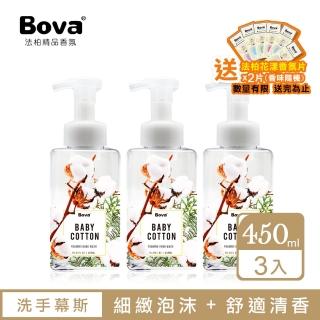 【Bova 法柏精品香氛】嬰兒棉香氛洗手慕斯450ML*3入(送花漾香氛片x2入 香味隨機)