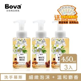 【Bova 法柏精品香氛】白麝香香氛洗手慕斯450ML*3入(送花漾香氛片x2入 香味隨機)