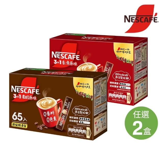 【NESCAFE 雀巢咖啡】三合一濃醇/ 香滑超值裝65入x2盒組(共130入;15g/入)