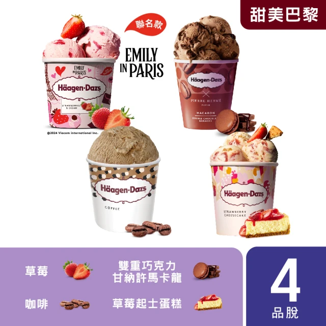 Haagen-Dazs 哈根達斯 momo獨家 極致寵愛品脫4入組系列(人氣組合 任您挑選)