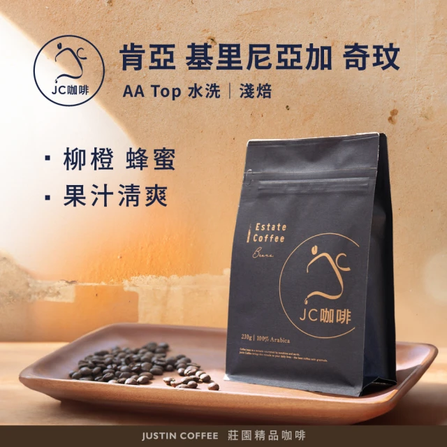 JC咖啡 肯亞 基里尼亞加 奇玟 AA Top 水洗 咖啡豆1包│淺焙(半磅;230g;莊園咖啡 新鮮烘焙)