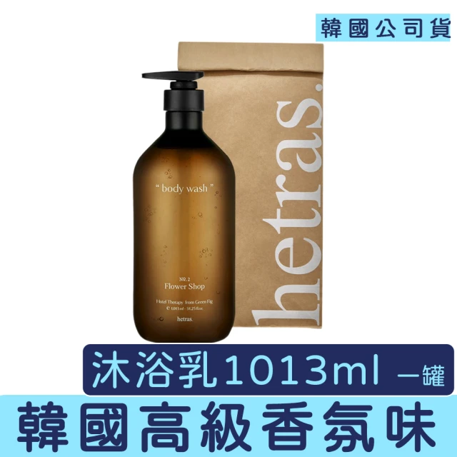 hetras. 飯店療癒 沐浴乳 1013ml 一罐(清潔 沐浴乳 起泡 保濕 不乾澀)