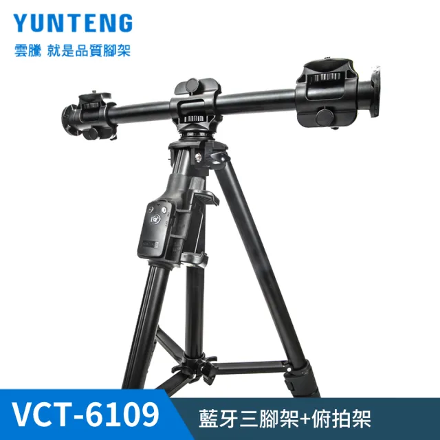 Yunteng】雲騰VCT-6109 藍牙三腳架+俯拍架- momo購物網- 好評推薦-2026