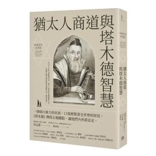 猶太人商道與塔木德智慧：一個弱小無力的民族 口袋裡裝著全世界的財富。《塔木德》傳授五種觀點 讓他們內外