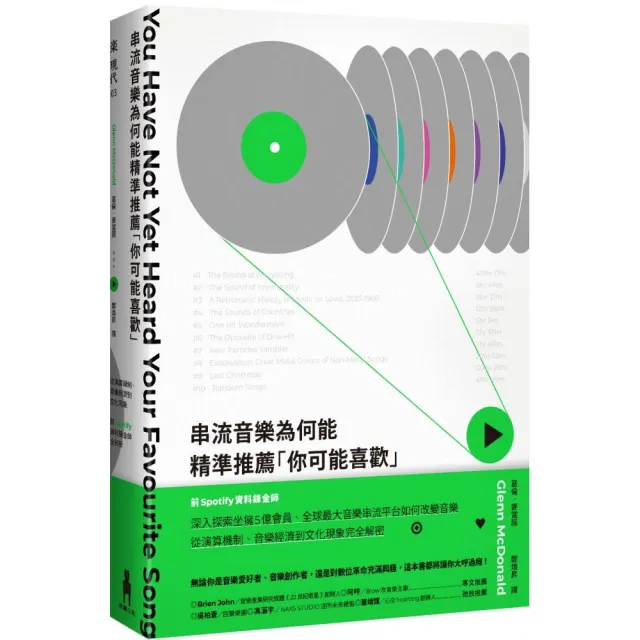 串流音樂為何能精準推薦「你可能喜歡」:從演算機制、音樂經濟到文化現象 前Spotify資料鍊金師全剖析