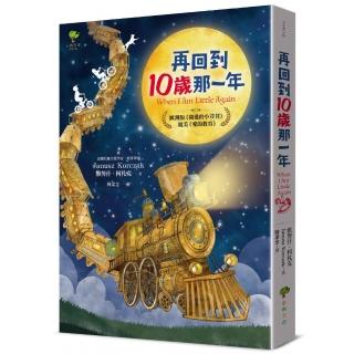 再回到10歲那一年……：歐洲版《窗邊的小荳荳》，媲美《愛的教育》