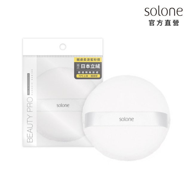 【Solone】特級日本立絨蜜粉撲(75mm)