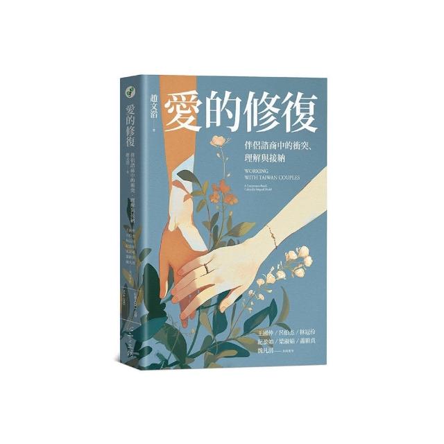 愛的修復：伴侶諮商中的衝突、理解與接納