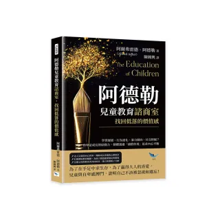 阿德勒兒童教育諮商室 找回低落的價值感：學習遲緩、行為退化、暴力傾向、社交障礙？自卑是成長的原動力 個