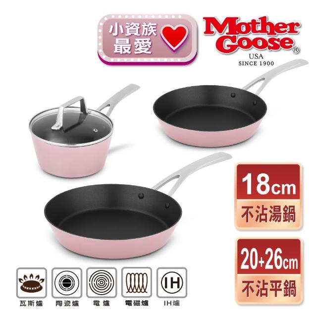 【美國MotherGoose 鵝媽媽】FancyPan 粉品IH導磁不沾鍋平底鍋+湯鍋20+26+18cm 4件組(含蓋)