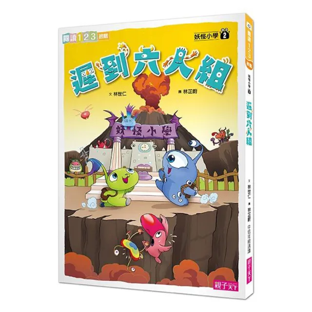 閱讀123-妖怪小學2：遲到六人組-注音版
