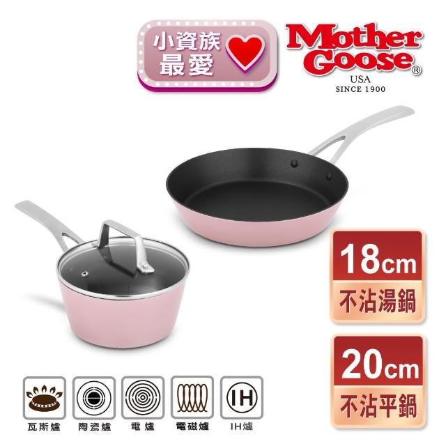 【美國MotherGoose 鵝媽媽】FancyPan 粉品IH導磁不沾鍋平底鍋20cm+湯鍋18cm(含蓋)