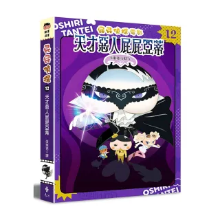 屁屁偵探動畫漫畫12 天才惡人屁屁亞蒂