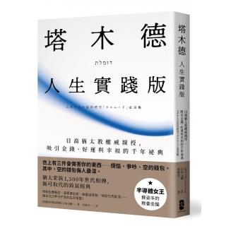 塔木德【人生實踐版】：日裔猶太教權威親授，吸引金錢、好運與幸福的千年秘典