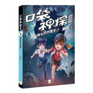 【口袋神探三部曲】3：死而復生的閃電手﹝中高年級推理讀本﹞