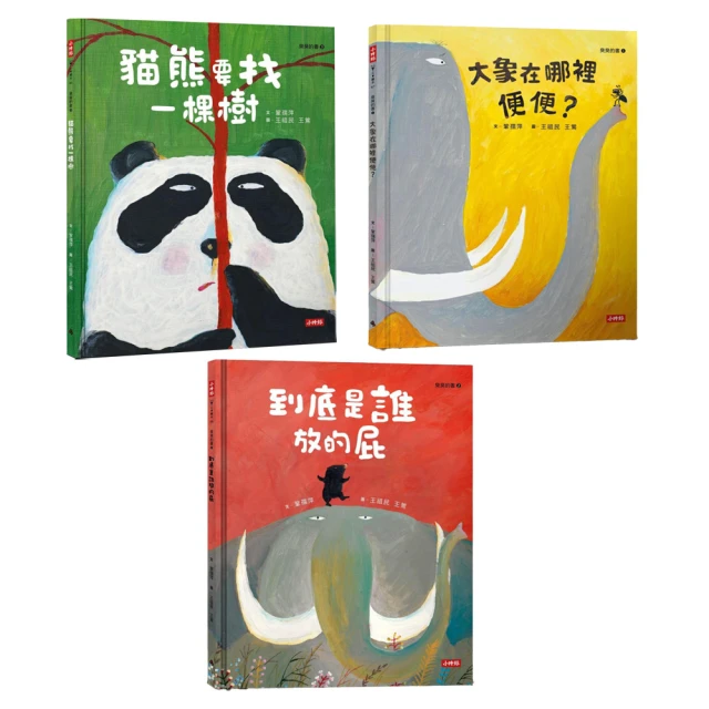 臭臭的書(共3冊)：大象在哪裡便便？+到底是誰放的屁+貓熊要找一棵樹