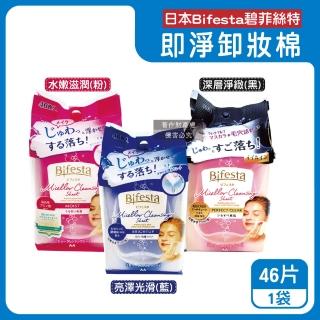 【日本Bifesta碧菲絲特】毛孔潔淨肌膚潤澤抽取式大尺寸卸妝棉46片/袋(臉部洗卸濕巾淨膚化妝棉潔顏液)