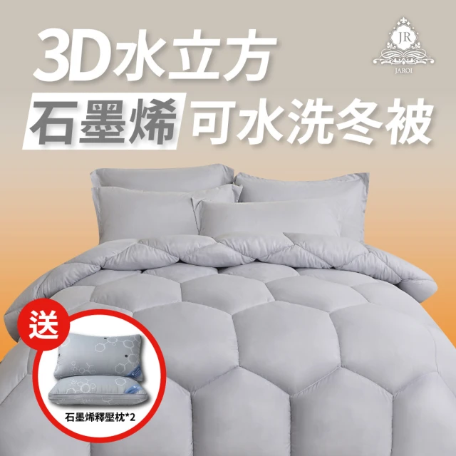 JAROI 3D水立方石墨烯可水洗冬被(送石墨烯釋壓枕2入/1被2枕/棉被)