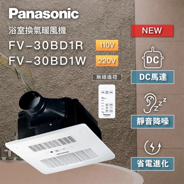 Panasonic 國際牌 FV-30BD1R / FV-30BD1W 陶瓷加熱 浴室暖風乾燥機 無線遙控 不含安裝(DC馬達)