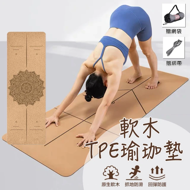 天然軟木瑜珈墊 yoga mat 贈送綁帶+網包(吸汗止滑穩定 居家運動健身 軟硬適中)