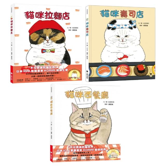 KORIRI貓咪繪本：壽司店、拉麵店、西餐廳