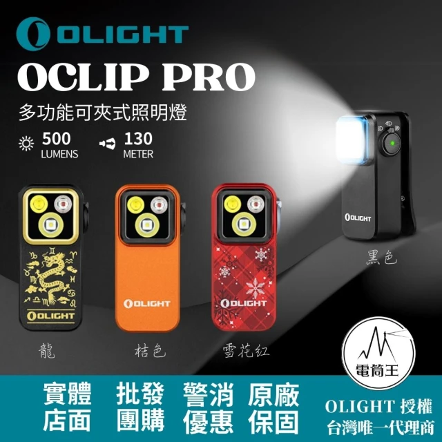 Olight 電筒王 Oclip Pro(500流明 120米 聚泛光+紅光 轉盤切換 夾燈 胸燈 便攜 應急照明)