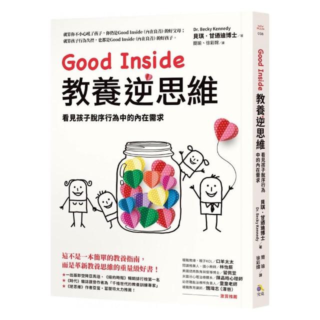 Good Inside教養逆思維：看見孩子脫序行為中的內在需求