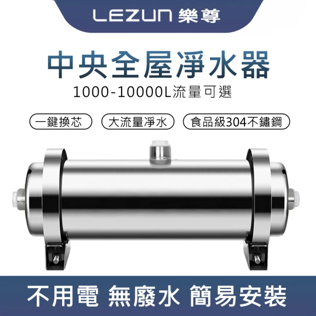 LEZUN 樂尊 大流量廚房自來水過濾器(凈水器 凈水機)