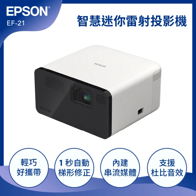 EPSON EF-21 智慧迷你雷射投影機(內建正版串流平台、智慧校正)