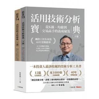 活用技術分析寶典：飆股上校朱家泓40年實戰精華 從K線、均線到交易高手的養成秘笈（上、下冊）
