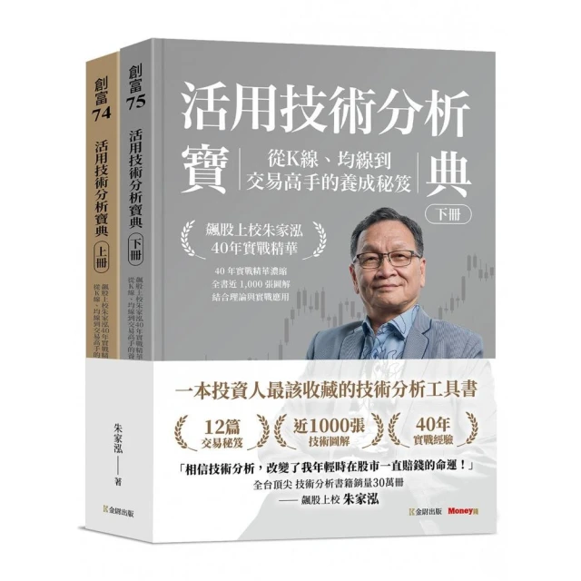 活用技術分析寶典：飆股上校朱家泓40年實戰精華 從K線、均線到交易高手的養成祕笈（上、下冊）