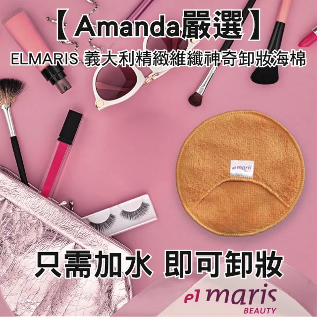 【Amanda嚴選】ELMARIS 義大利精緻維纖神奇卸妝海棉(3入/盒)