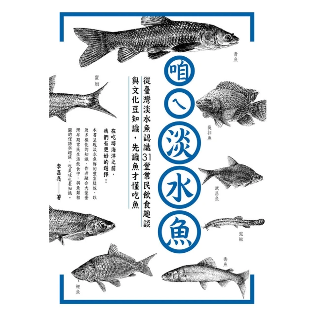 【momoBOOK】咱ㄟ淡水魚：從台灣淡水魚認識31堂常民飲食趣談與文化豆知識，先識魚才懂吃魚(電子書)