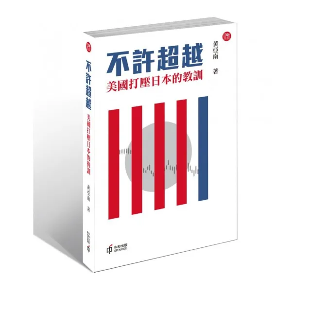 不許超越:美國打壓日本的教訓