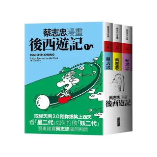 蔡志忠漫畫後西遊記