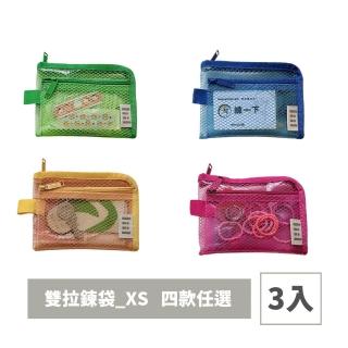 【liil 理理】六角網格雙拉鍊袋XS 3入組(作業分類 提把袋 文件袋 資料袋 文具用品 開學必備)