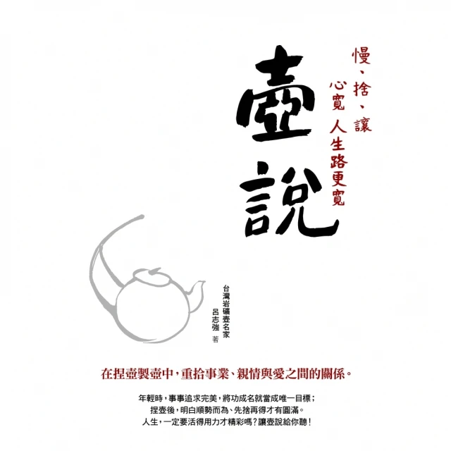 【momoBOOK】壺說：慢、捨、讓 心寬 人生路更寬(電子書)