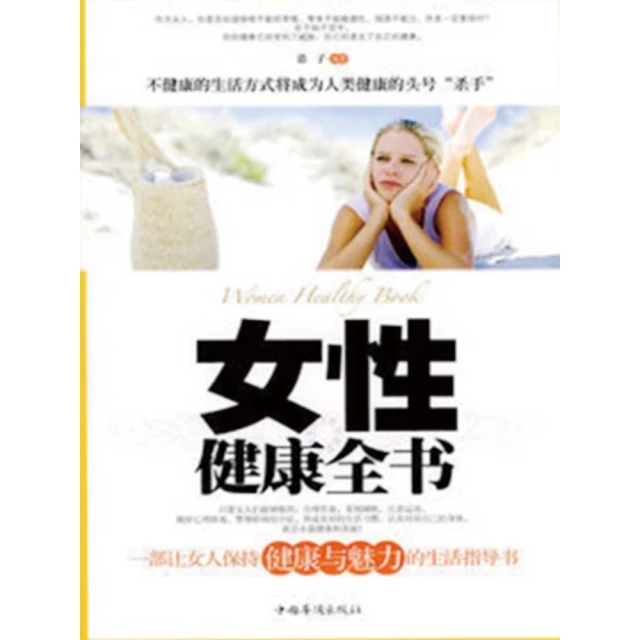 【momoBOOK】女性健康全書 簡體書(電子書)