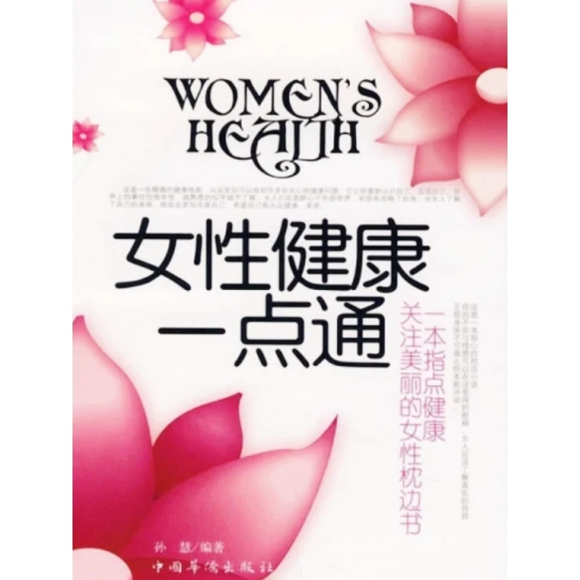 【momoBOOK】女性健康一點通 簡體書(電子書)
