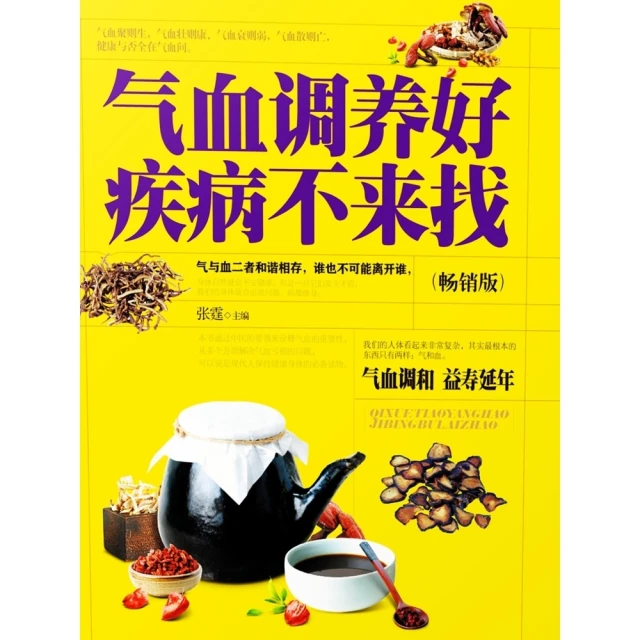 【momoBOOK】氣血調養好，疾病不來找 簡體書(電子書)