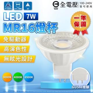 【Everlight 億光】8入組 LED MR16 7W 高亮度 全電壓 杯燈 免變壓器(黃光/自然光/白光)